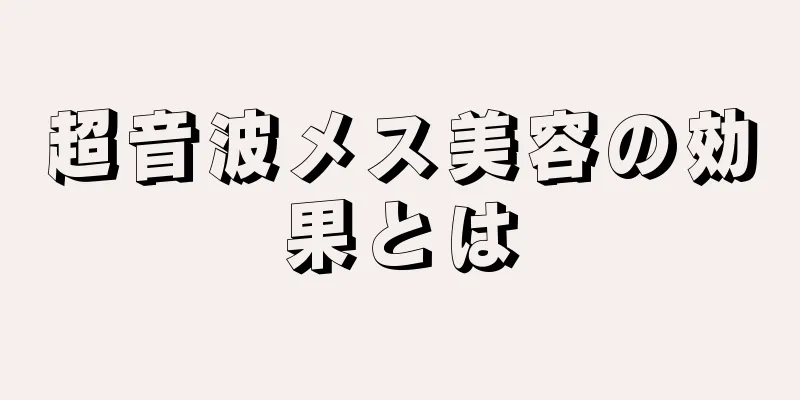 超音波メス美容の効果とは