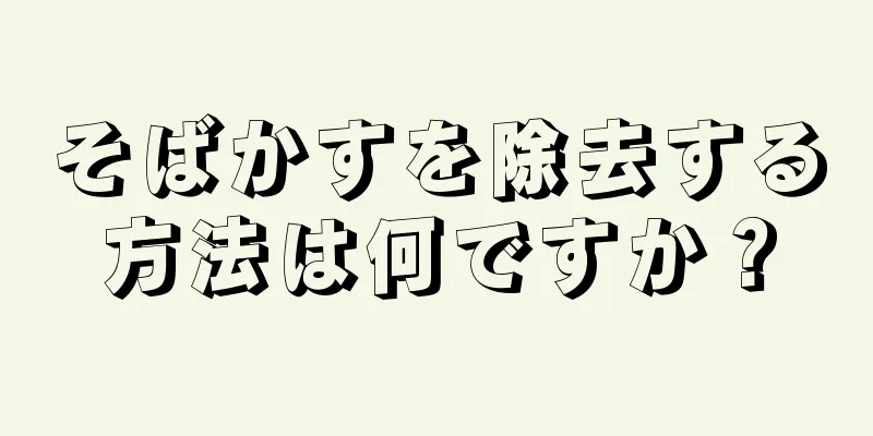 そばかすを除去する方法は何ですか？