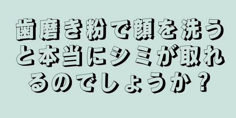歯磨き粉で顔を洗うと本当にシミが取れるのでしょうか？
