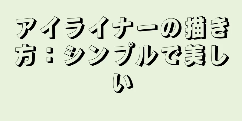 アイライナーの描き方：シンプルで美しい