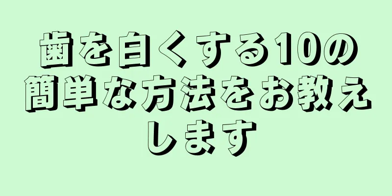 歯を白くする10の簡単な方法をお教えします