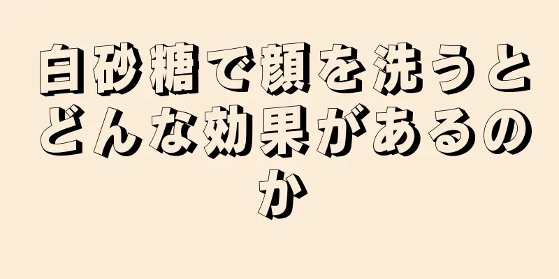 白砂糖で顔を洗うとどんな効果があるのか