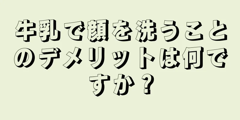牛乳で顔を洗うことのデメリットは何ですか？