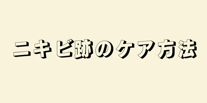ニキビ跡のケア方法