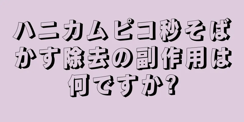 ハニカムピコ秒そばかす除去の副作用は何ですか?