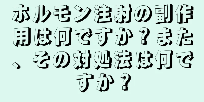ホルモン注射の副作用は何ですか？また、その対処法は何ですか？