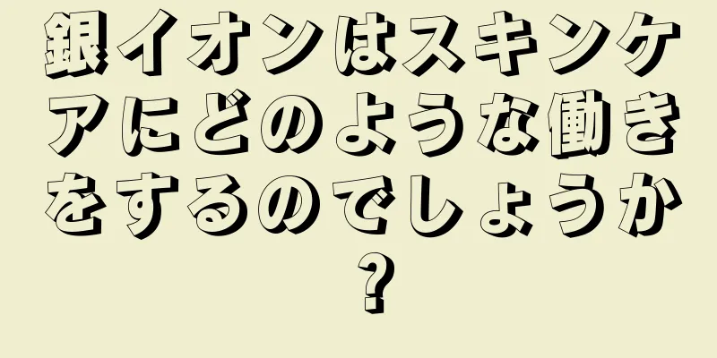 銀イオンはスキンケアにどのような働きをするのでしょうか？