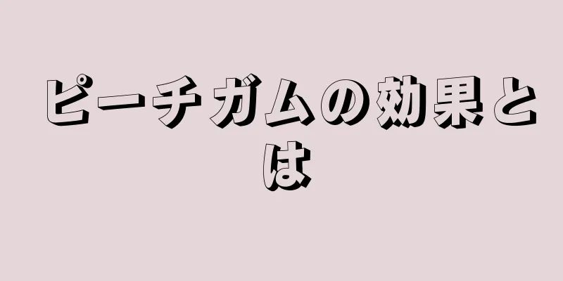 ピーチガムの効果とは
