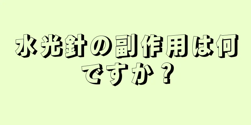 水光針の副作用は何ですか？