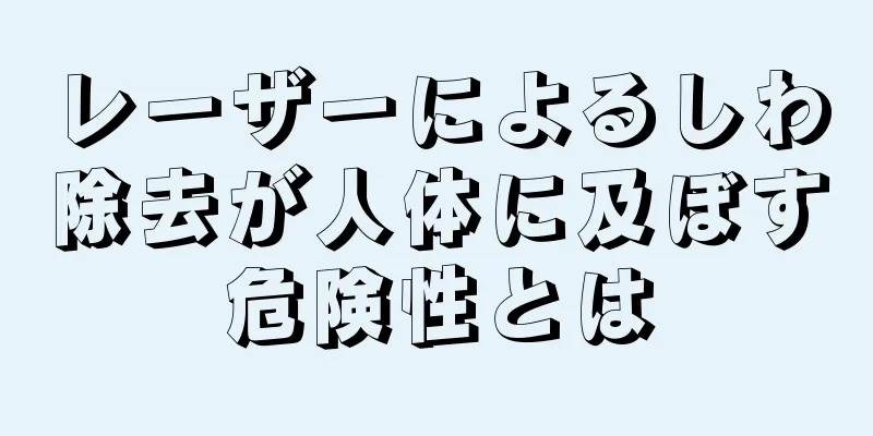 レーザーによるしわ除去が人体に及ぼす危険性とは