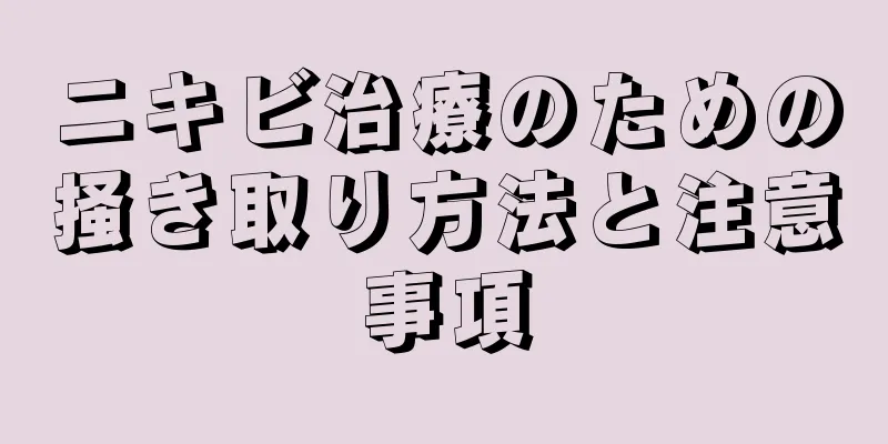ニキビ治療のための掻き取り方法と注意事項