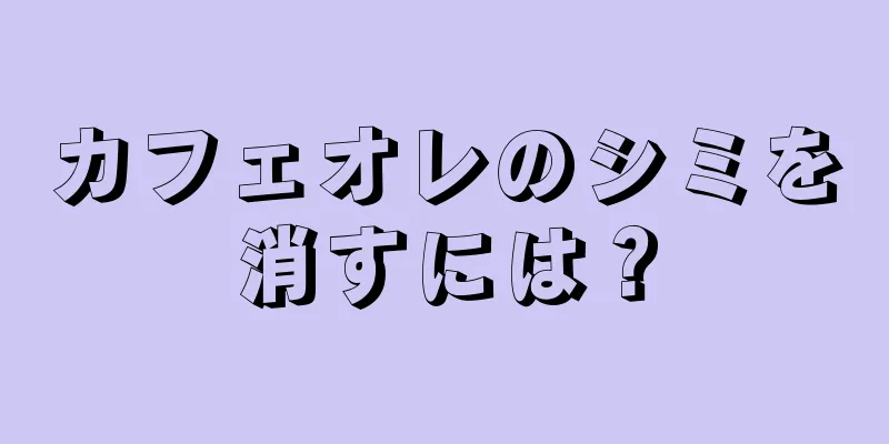 カフェオレのシミを消すには？