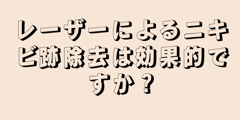 レーザーによるニキビ跡除去は効果的ですか？
