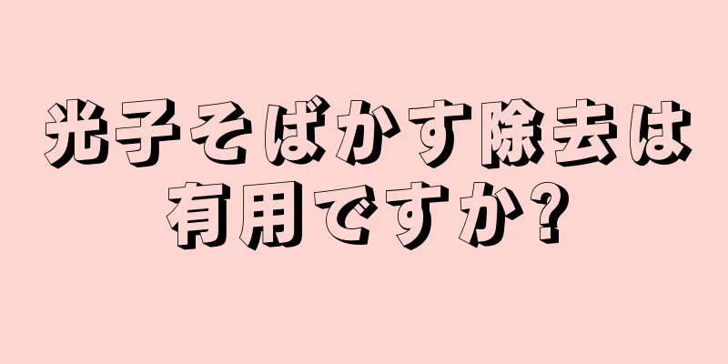 光子そばかす除去は有用ですか?