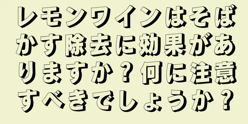レモンワインはそばかす除去に効果がありますか？何に注意すべきでしょうか？