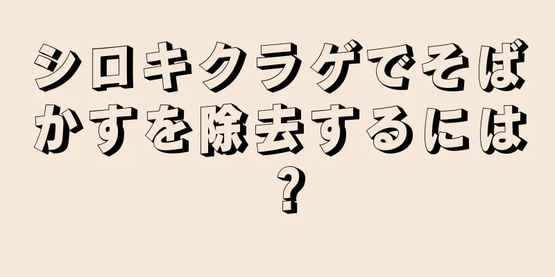 シロキクラゲでそばかすを除去するには？