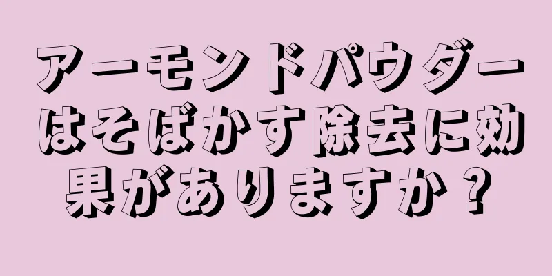 アーモンドパウダーはそばかす除去に効果がありますか？