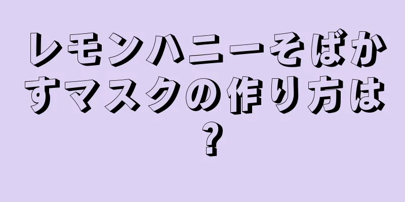 レモンハニーそばかすマスクの作り方は？