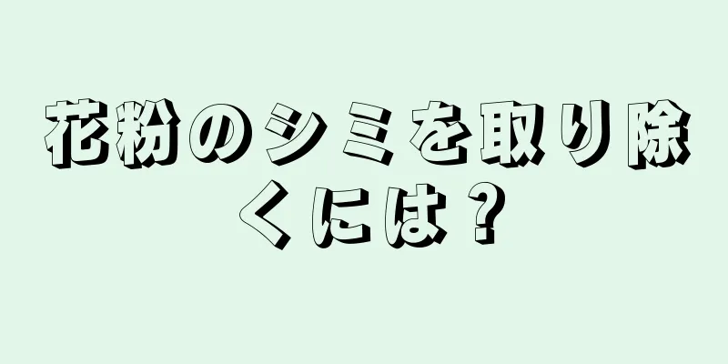 花粉のシミを取り除くには？