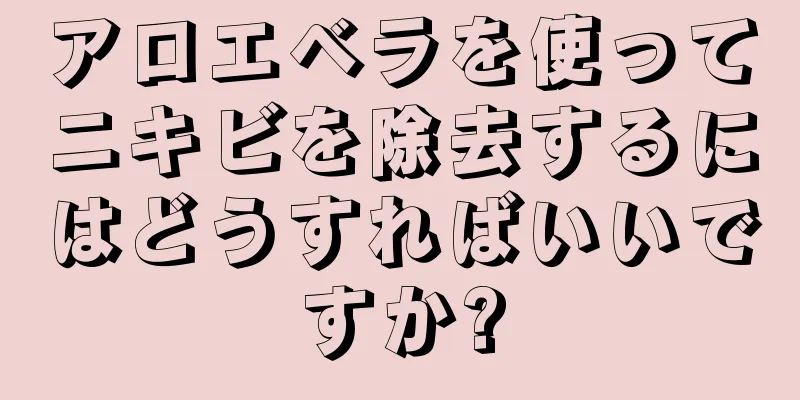 アロエベラを使ってニキビを除去するにはどうすればいいですか?