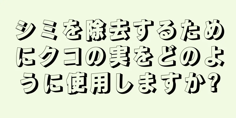 シミを除去するためにクコの実をどのように使用しますか?