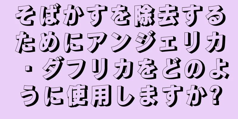 そばかすを除去するためにアンジェリカ・ダフリカをどのように使用しますか?