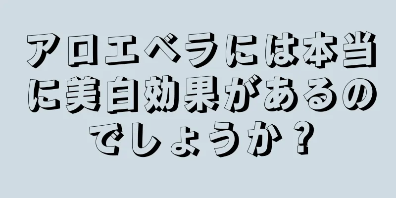 アロエベラには本当に美白効果があるのでしょうか？