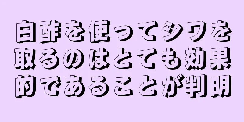 白酢を使ってシワを取るのはとても効果的であることが判明