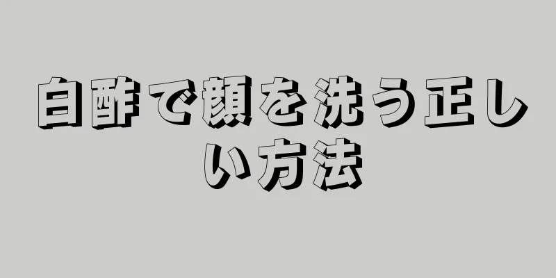 白酢で顔を洗う正しい方法