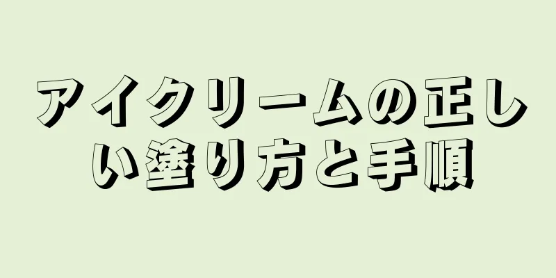 アイクリームの正しい塗り方と手順
