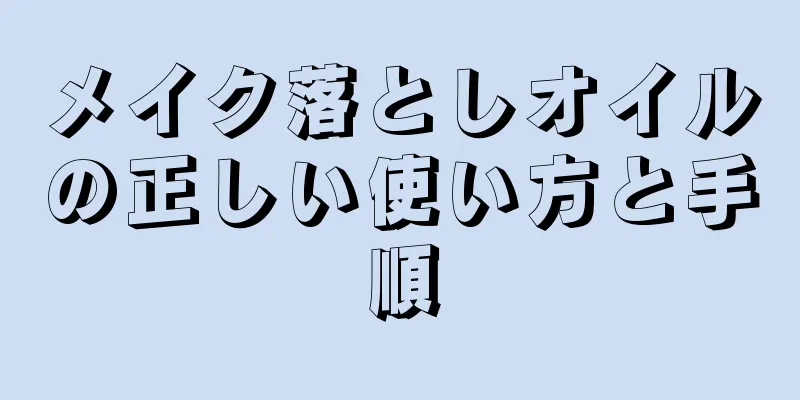 メイク落としオイルの正しい使い方と手順