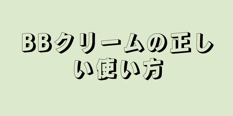 BBクリームの正しい使い方