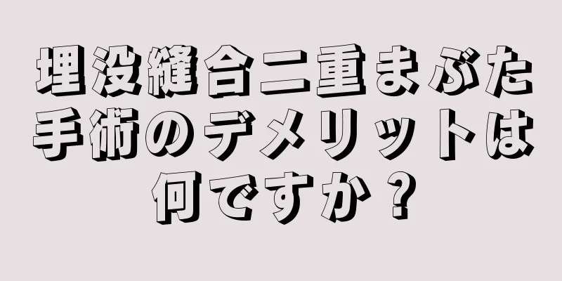 埋没縫合二重まぶた手術のデメリットは何ですか？