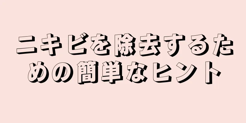 ニキビを除去するための簡単なヒント