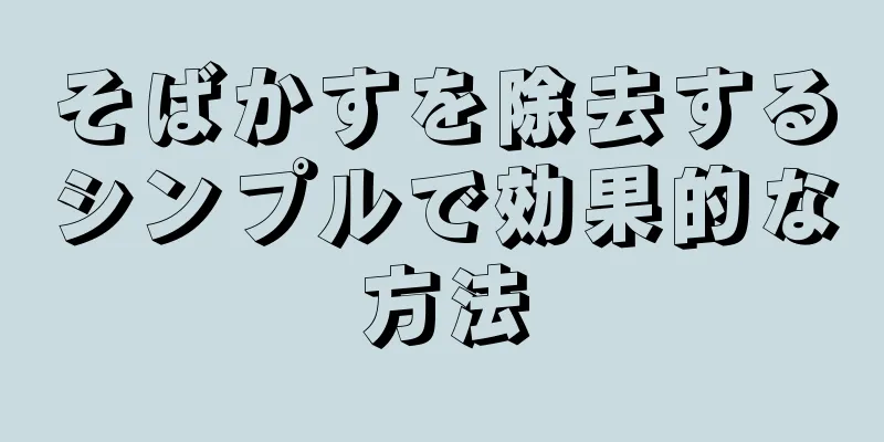 そばかすを除去するシンプルで効果的な方法