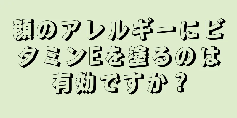 顔のアレルギーにビタミンEを塗るのは有効ですか？