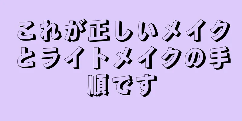 これが正しいメイクとライトメイクの手順です