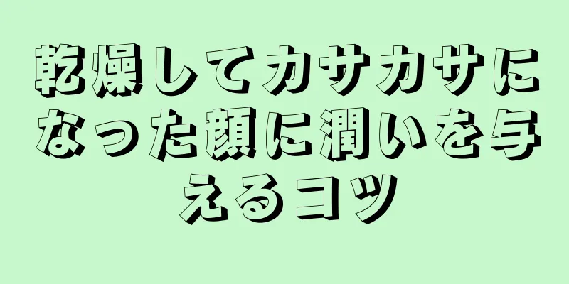 乾燥してカサカサになった顔に潤いを与えるコツ