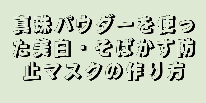 真珠パウダーを使った美白・そばかす防止マスクの作り方