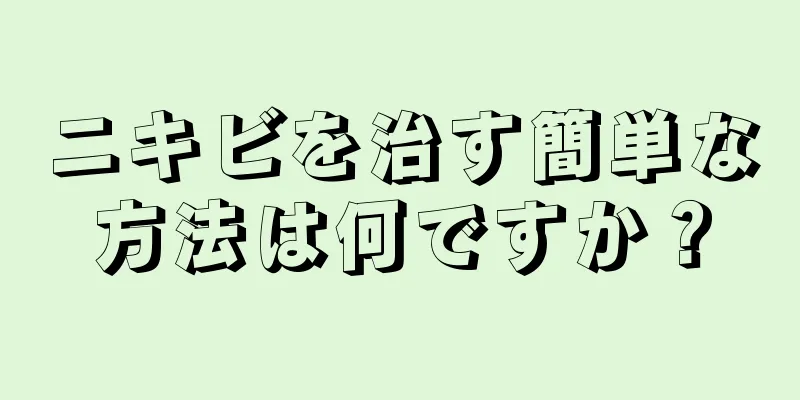 ニキビを治す簡単な方法は何ですか？