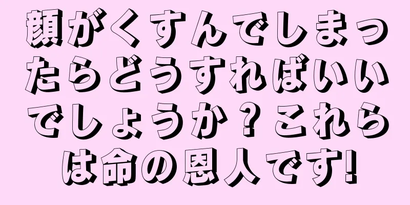 顔がくすんでしまったらどうすればいいでしょうか？これらは命の恩人です!