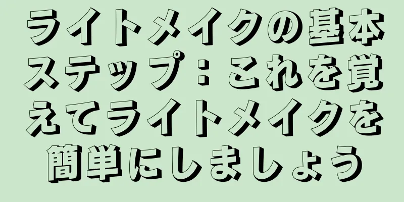 ライトメイクの基本ステップ：これを覚えてライトメイクを簡単にしましょう