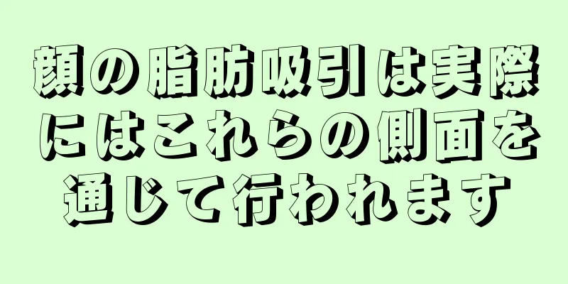 顔の脂肪吸引は実際にはこれらの側面を通じて行われます