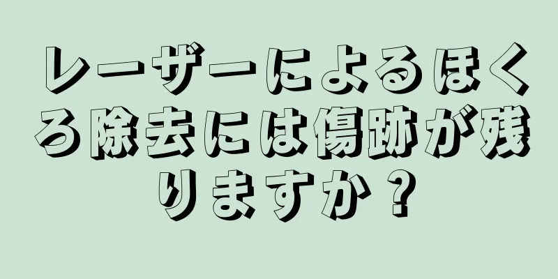 レーザーによるほくろ除去には傷跡が残りますか？