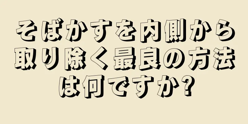そばかすを内側から取り除く最良の方法は何ですか?