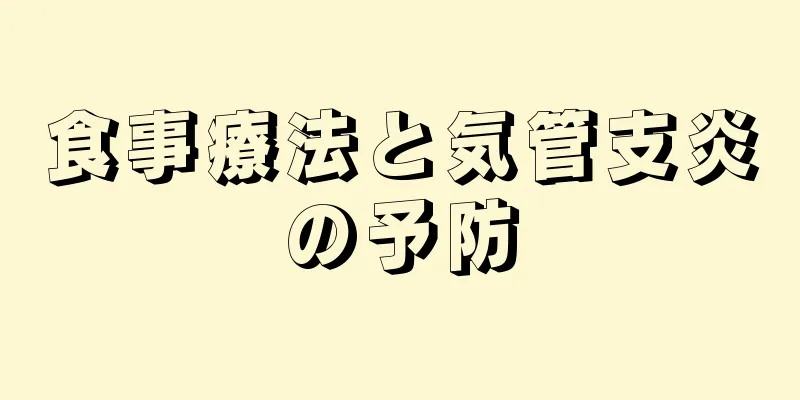 食事療法と気管支炎の予防