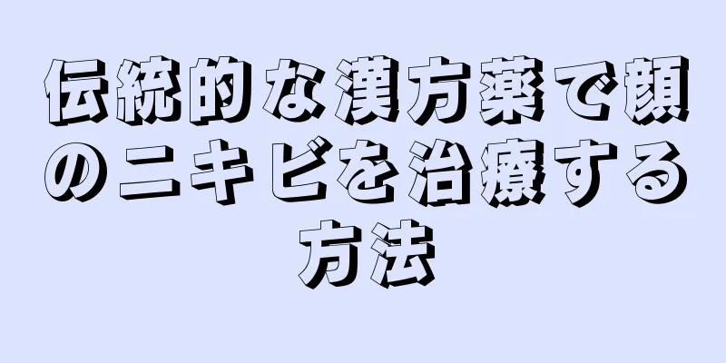 伝統的な漢方薬で顔のニキビを治療する方法