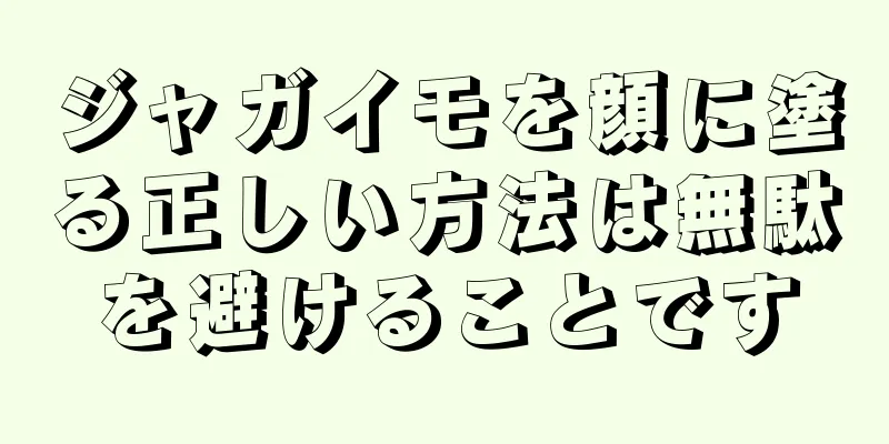 ジャガイモを顔に塗る正しい方法は無駄を避けることです