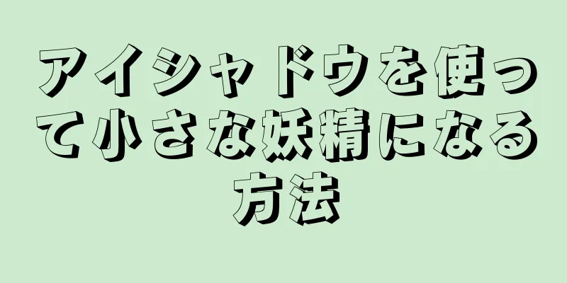 アイシャドウを使って小さな妖精になる方法