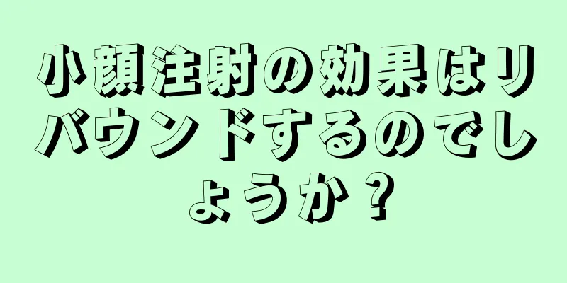 小顔注射の効果はリバウンドするのでしょうか？